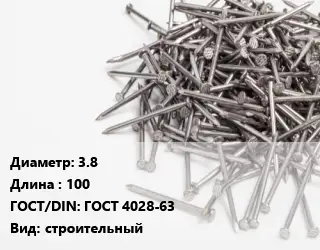 Гвоздь 3.8х100 ГОСТ: ГОСТ 4028-63 строительный